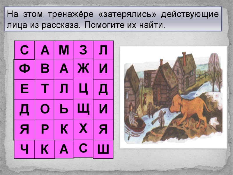 На этом тренажёре «затерялись» действующие лица из рассказа. Помогите их найти.